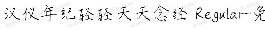 汉仪年纪轻轻天天念经 Regular字体转换